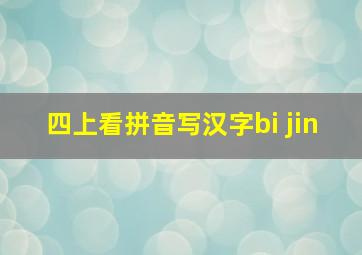 四上看拼音写汉字bi jin